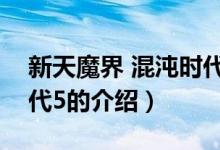 新天魔界 混沌時代5（關(guān)于新天魔界 混沌時代5的介紹）