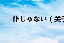 仆じゃない（關(guān)于仆じゃない的介紹）