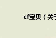 cf寶貝（關(guān)于cf寶貝的介紹）