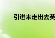 引進來走出去英文（引進來走出去）