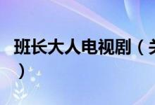班長(zhǎng)大人電視?。P(guān)于班長(zhǎng)大人電視劇的介紹）