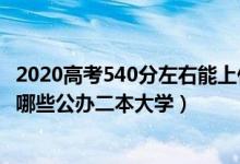 2020高考540分左右能上什么大學(xué)（2022高考540分左右有哪些公辦二本大學(xué)）