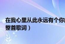 在我心里從此永遠(yuǎn)有個(gè)你的歌詞(在我心里從此永遠(yuǎn)有個(gè)你整首歌詞)