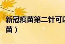 新冠疫苗第二針可以異地打嗎（什么是新冠疫苗）