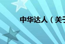 中華達(dá)人（關(guān)于中華達(dá)人的介紹）