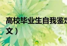 高校畢業(yè)生自我鑒定（高校畢業(yè)生自我鑒定范文）