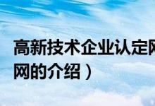高新技術(shù)企業(yè)認(rèn)定網(wǎng)（關(guān)于高新技術(shù)企業(yè)認(rèn)定網(wǎng)的介紹）