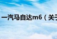 一汽馬自達(dá)m6（關(guān)于一汽馬自達(dá)m6的介紹）