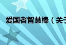 愛(ài)國(guó)者智慧棒(關(guān)于愛(ài)國(guó)者智慧棒的介紹)