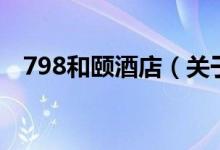 798和頤酒店（關(guān)于798和頤酒店的介紹）