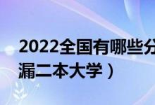 2022全國(guó)有哪些分?jǐn)?shù)低的公辦二本學(xué)校（撿漏二本大學(xué)）