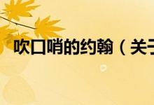 吹口哨的約翰（關(guān)于吹口哨的約翰的介紹）