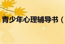 青少年心理輔導(dǎo)書（青少年心理輔導(dǎo)怎么做）