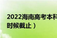 2022海南高考本科征集志愿截止日期（什么時(shí)候截止）