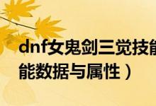 dnf女鬼劍三覺技能數(shù)據(jù)（dnf女鬼劍三覺技能數(shù)據(jù)與屬性）