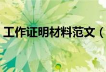 工作證明材料范文（工作證明材料范文參考）