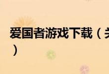 愛國者游戲下載（關(guān)于愛國者游戲下載的介紹）