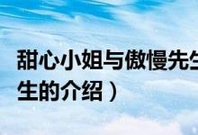 甜心小姐與傲慢先生（關(guān)于甜心小姐與傲慢先生的介紹）