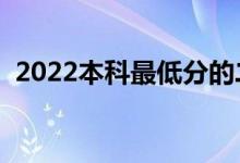 2022本科最低分的二本大學(xué)（哪些比較好）