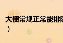 大便常規(guī)正常能排除腸癌嗎（大便常規(guī)怎么做）