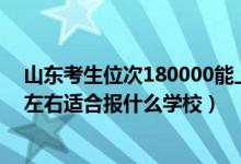 山東考生位次180000能上什么大學(xué)（山東高考位次80000左右適合報什么學(xué)校）
