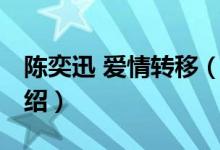 陳奕迅 愛(ài)情轉(zhuǎn)移（關(guān)于陳奕迅 愛(ài)情轉(zhuǎn)移的介紹）
