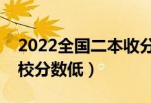 2022全國(guó)二本收分最低大學(xué)有哪些（哪些學(xué)校分?jǐn)?shù)低）