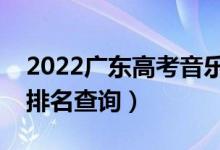 2022廣東高考音樂(lè)類(lèi)一分一段表（本科成績(jī)排名查詢(xún)）