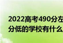 2022高考490分左右有哪些二本大學(xué)（各省分低的學(xué)校有什么）