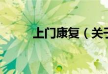 上門康復(fù)（關(guān)于上門康復(fù)的介紹）