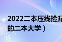 2022二本壓線撿漏的院校有哪些（分?jǐn)?shù)線低的二本大學(xué)）