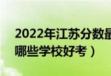 2022年江蘇分?jǐn)?shù)最低的公辦二本大學(xué)名單（哪些學(xué)校好考）