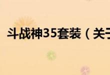 斗戰(zhàn)神35套裝（關(guān)于斗戰(zhàn)神35套裝的介紹）
