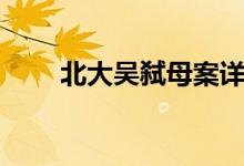 北大吳弒母案詳情（看完讓人深思）