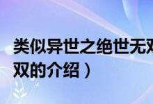 類似異世之絕世無雙（關(guān)于類似異世之絕世無雙的介紹）