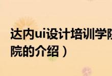 達(dá)內(nèi)ui設(shè)計(jì)培訓(xùn)學(xué)院（關(guān)于達(dá)內(nèi)ui設(shè)計(jì)培訓(xùn)學(xué)院的介紹）