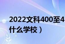 2022文科400至450的二本院校公辦（能上什么學校）
