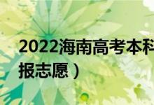 2022海南高考本科志愿填報(bào)時(shí)間（哪天開(kāi)始報(bào)志愿）