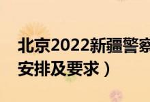 北京2022新疆警察學(xué)院報考須知（面試時間安排及要求）