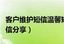 客戶維護短信溫馨短信（客戶維護短信溫馨短信分享）