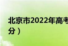 北京市2022年高考分數(shù)線公布（各批次多少分）