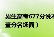 男生高考677分說不用復(fù)讀了（各地學(xué)霸高考查分名場面）