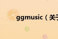 ggmusic（關于ggmusic的介紹）