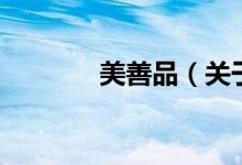 美善品（關(guān)于美善品的介紹）