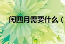 閏四月需要什么（閏四月需要送誰東西）