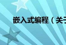 嵌入式編程（關(guān)于嵌入式編程的介紹）