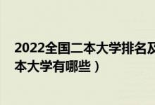 2022全國二本大學排名及分數(shù)線（2022分數(shù)低好錄取的二本大學有哪些）