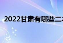 2022甘肅有哪些二本大學(xué)（二本院校推薦）