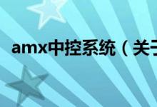 amx中控系統(tǒng)（關(guān)于amx中控系統(tǒng)的介紹）