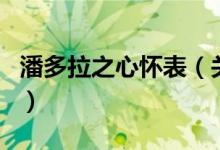 潘多拉之心懷表（關(guān)于潘多拉之心懷表的介紹）